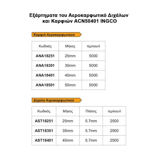 Αεροκαρφωτικό Διχάλων και Καρφιών INGCO ACN50401