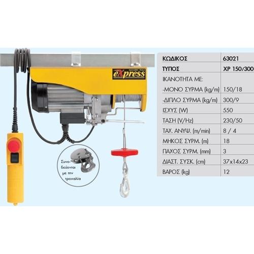 Γερανάκι Ηλεκτρικό-Παλάγκο 150/300Kg Express 63021 